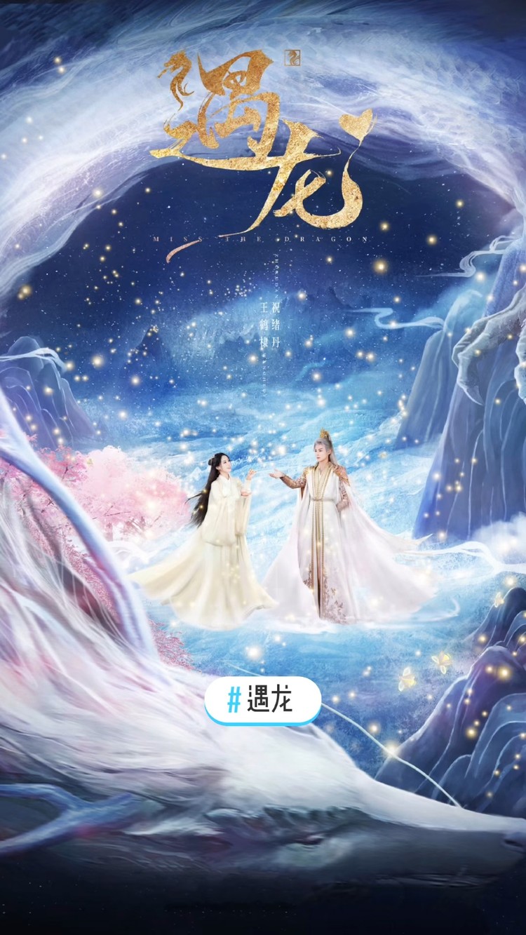  - 《遇龍》主題曲「遇螢」熊云韵古琴演奏副歌版