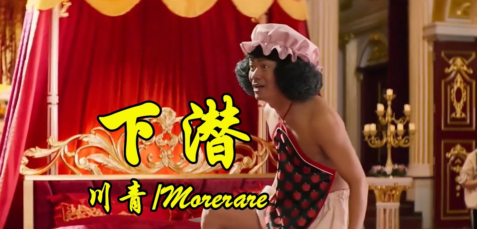  - 下潜 - 川青 开始动摇想放弃最终闭上眼下坠入海闭上眼下潜最痛快