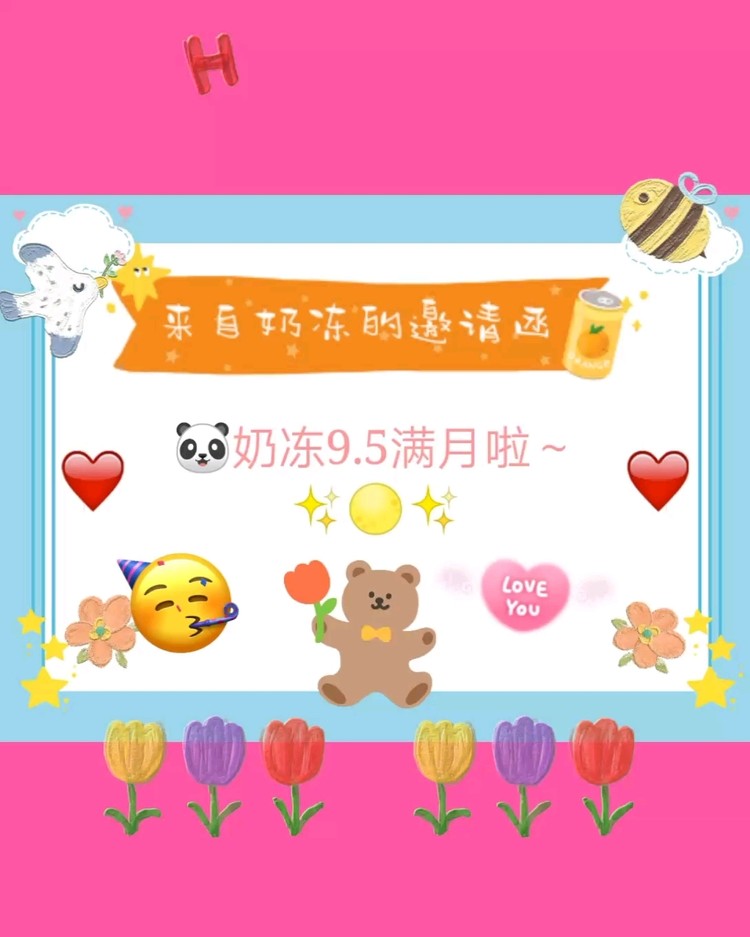  - 奶冻满月啦，期待大家的到来