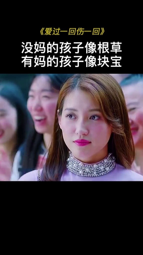 没妈的孩子像根草到处飘,有妈的孩子像个宝呵护在心,看来说的没错