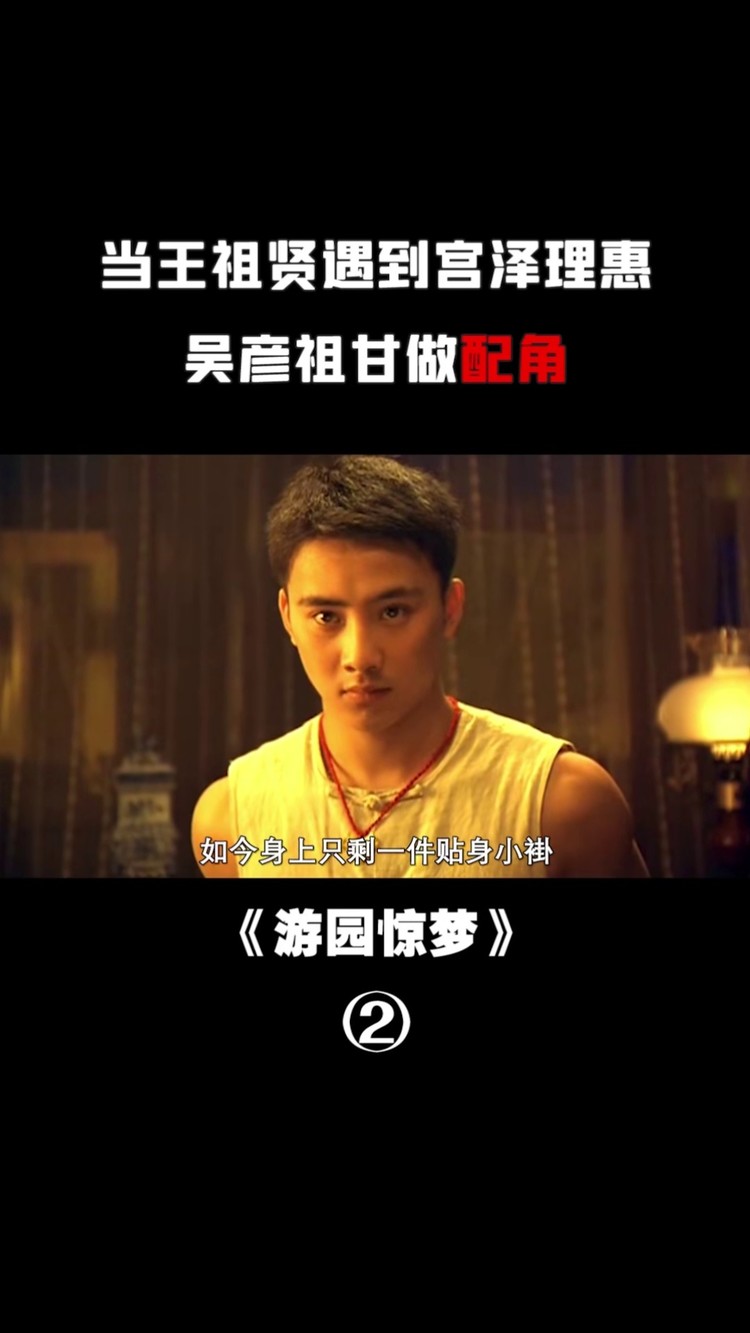 吴彦祖甘做配角,女神的息影之作 #游园惊梦 #王祖贤 #吴彦祖 #宫泽理