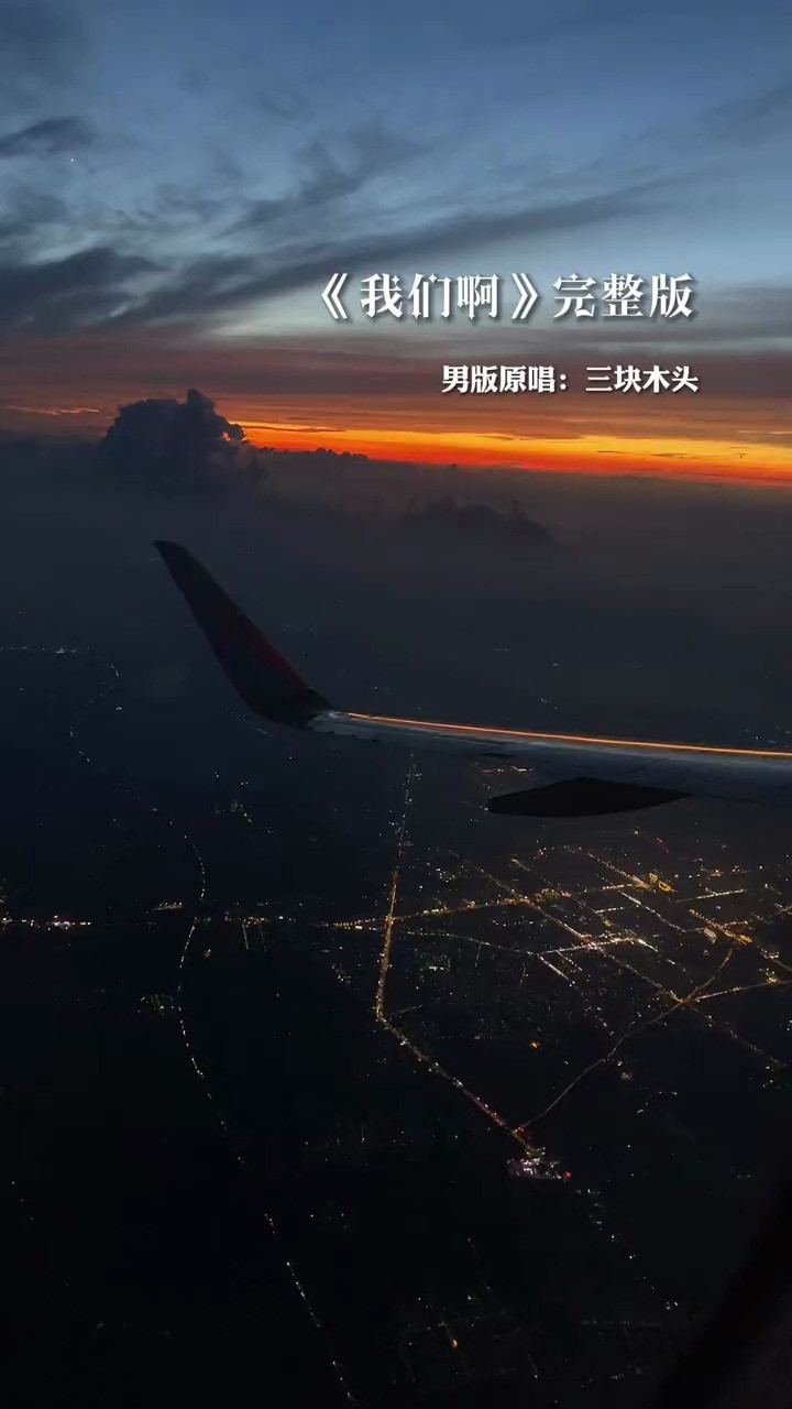 三块木头《我们啊,愿我们都能逃出遗憾,故事更久一点.