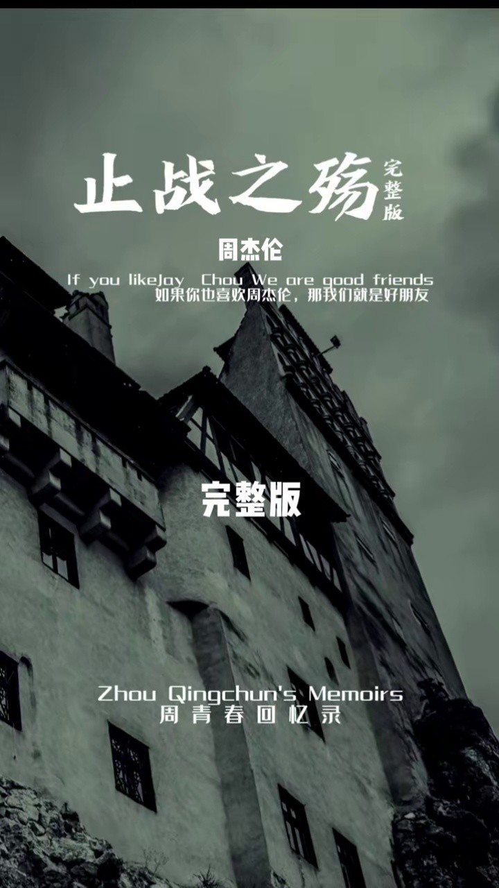 周杰伦止战之殇希望以音乐的力量呼吁巴以止战