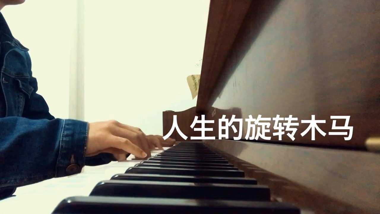 《人生的旋转木马》