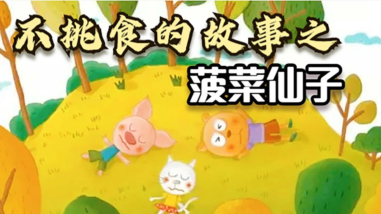 - 儿童故事绘本《不挑食的故事之菠菜仙子》
