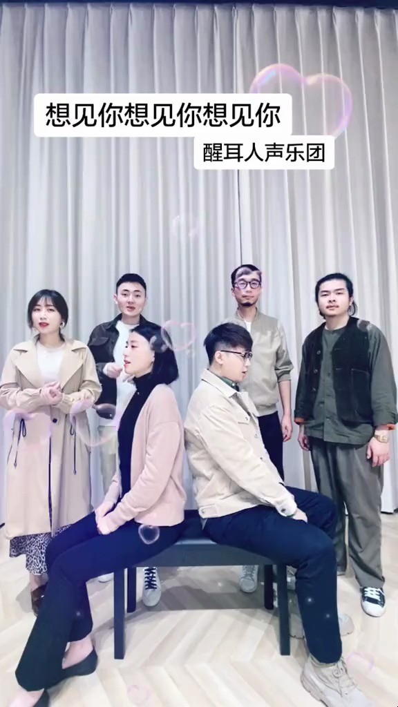 - 想见你想见你想见你--醒耳人声乐团