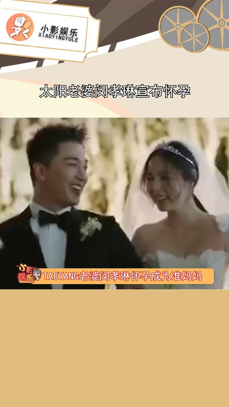 - 太阳老婆闵孝琳宣布怀孕,恭喜