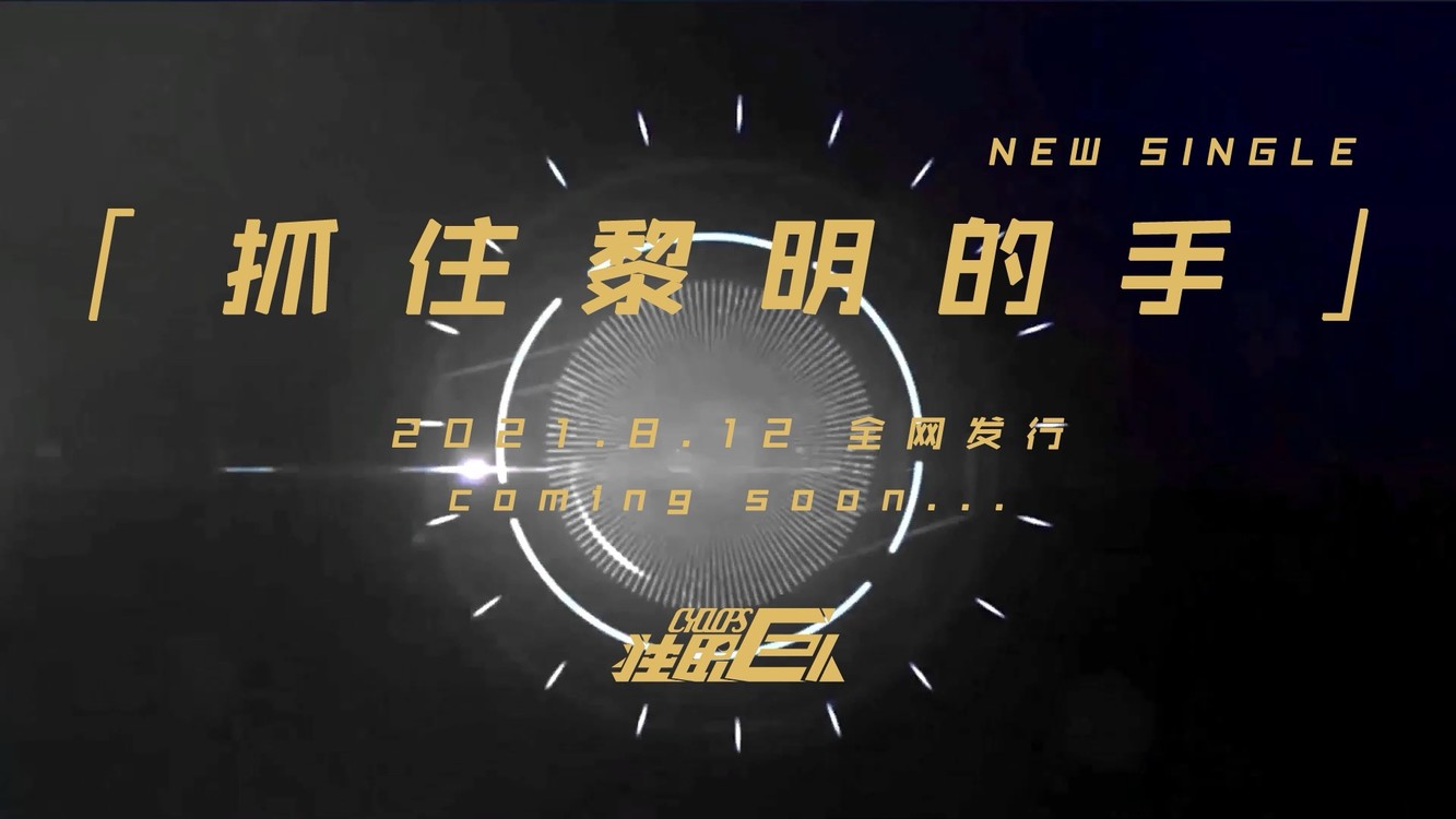  - 独眼巨人乐队《抓住黎明的手》新单预告