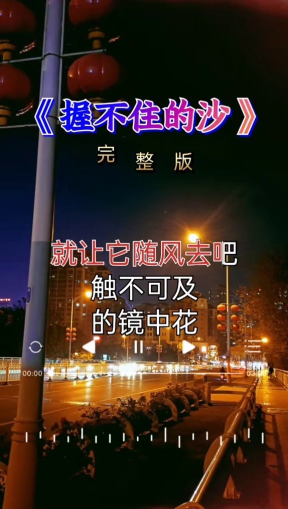 经典老歌 #《完整版》 #音乐 #握不住的沙
