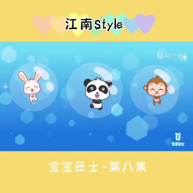 宝宝巴士江南style儿歌图片