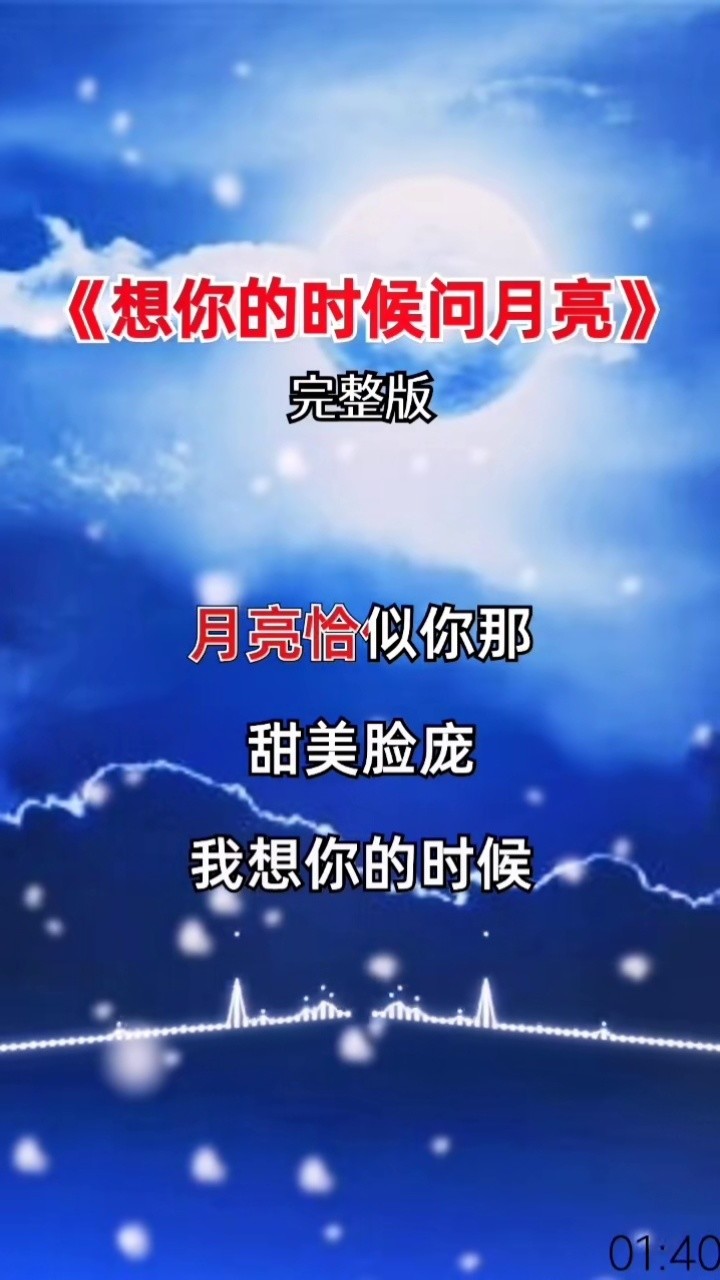 想你的時候問月亮把那相思的苦深深埋藏音樂夢然我要上熱門