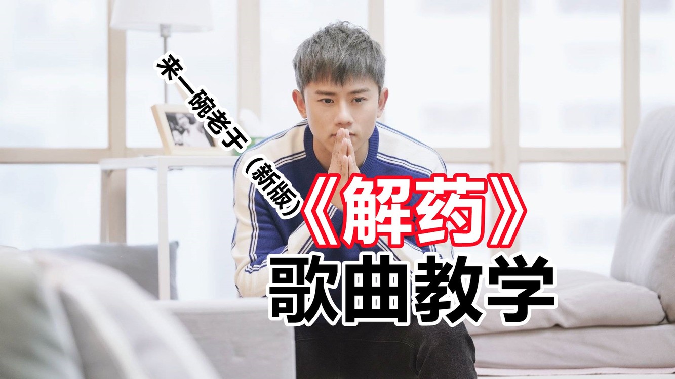 酷狗排名第一的《解药》完整版歌曲教学,你也能轻松把它唱好听!