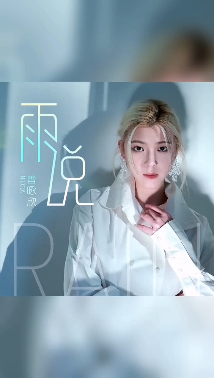  - 曾咏欣《雨说》淅淅沥沥的雨细细腻腻地下