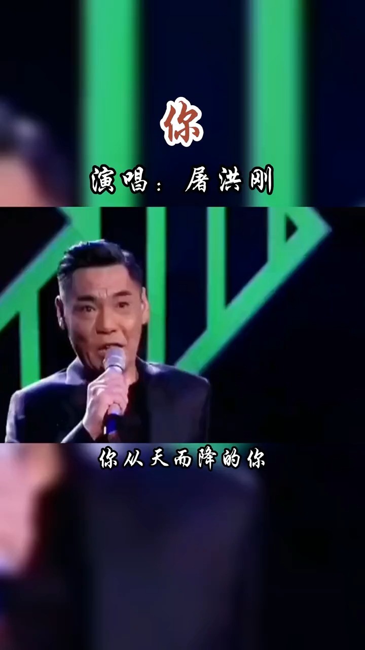 屠洪刚这首《你》阳刚气十足,而又不失柔情,听后让人热血沸腾