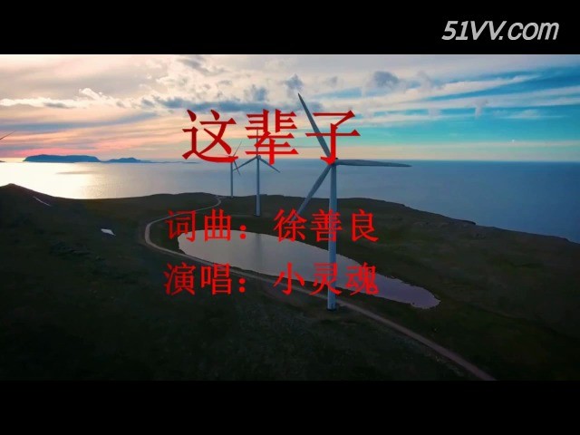 - 人生虽然短暂但是信念却永远不会变,就像这辈子我唱过歌......