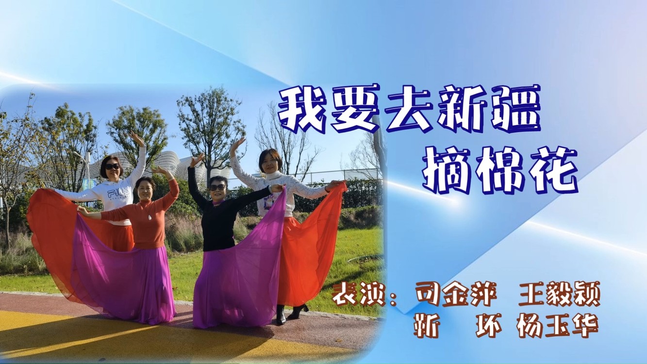  - 我要去新疆摘棉花（广场舞）