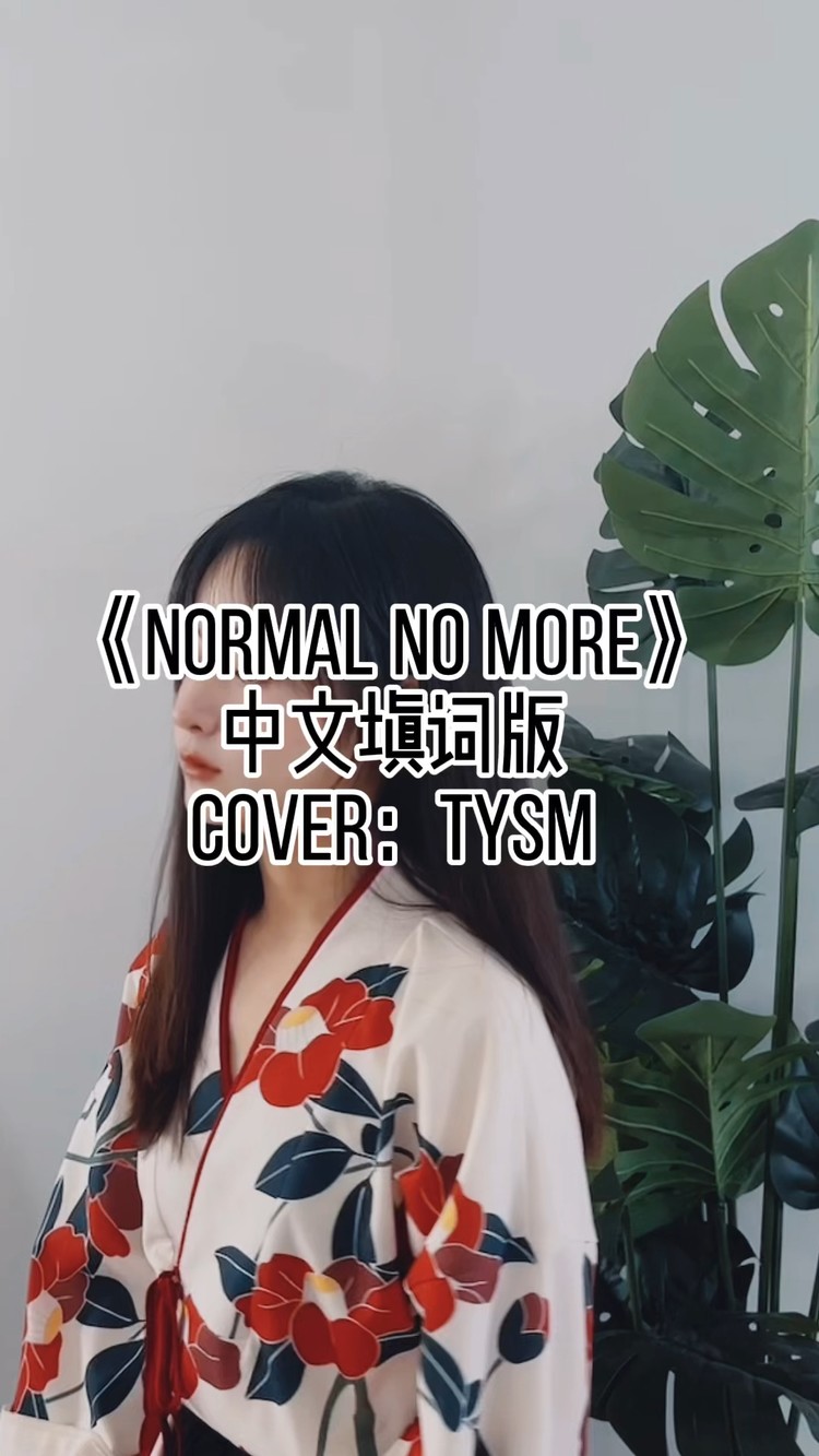 - 《 Normal No More》Cover:TYSM(中文填词版)