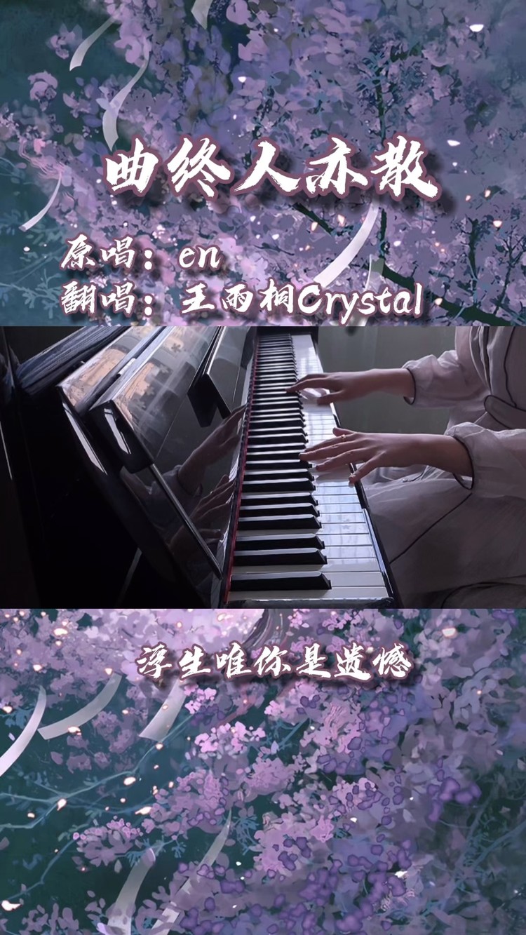 - 曲终人散
