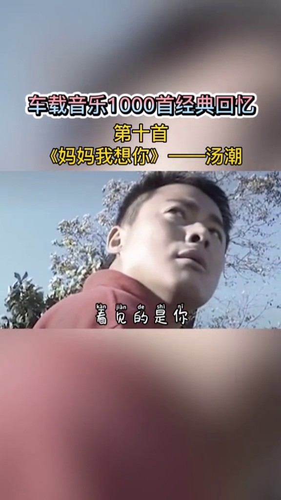 汤潮一首妈妈我想你感情饱满令人陶醉不已