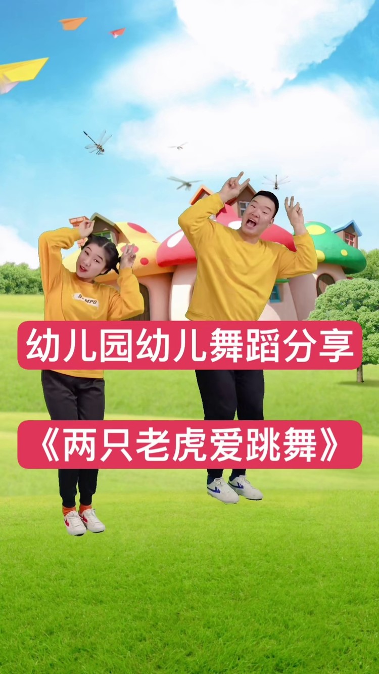 幼儿舞蹈《两只老虎爱跳舞dj》来啦,希望大家喜欢呦#幼儿舞蹈 #幼师