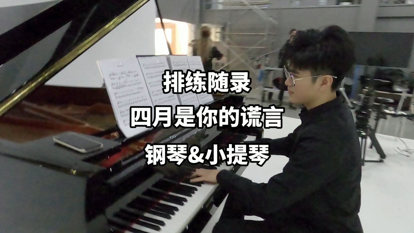  - 【钢琴小提琴】超好听合奏《四月是你的谎言》主题曲（排练版）