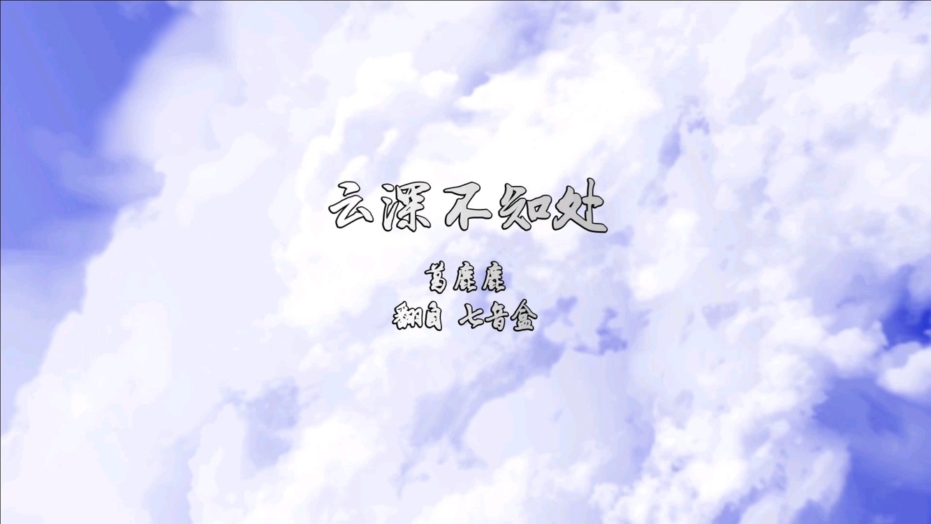  - 我就在云深不知处，寻的你好苦