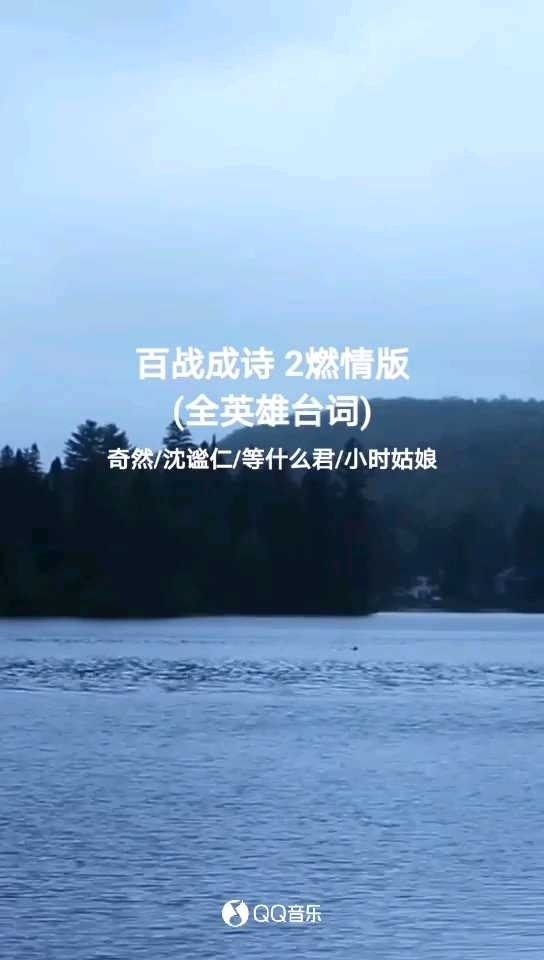 王者荣耀百战成诗