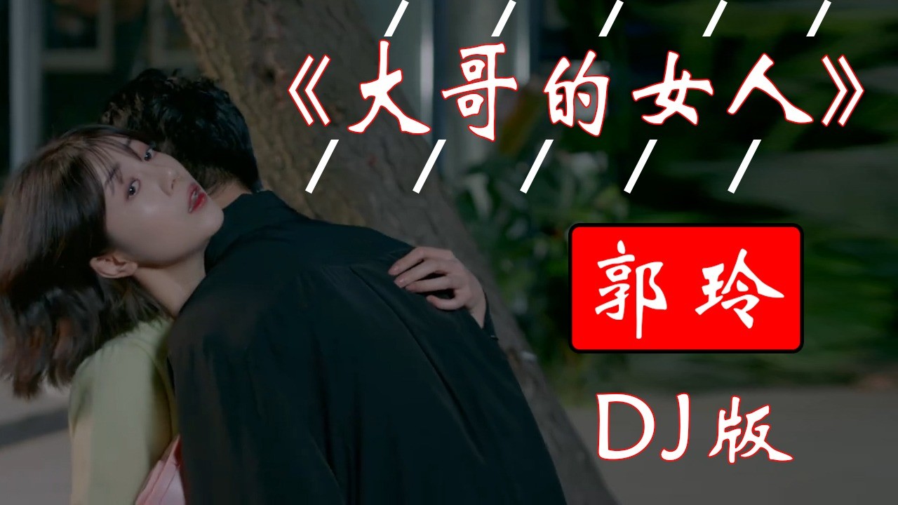 网红dj版《大哥的女人》郭玲演唱,歌词入心,旋律优美,节奏动感