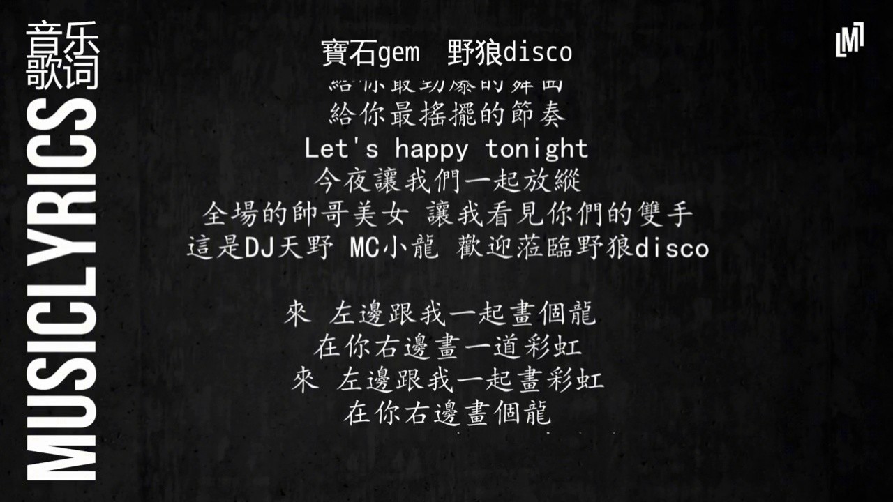寶石gem - 野狼disco『 音乐歌词』