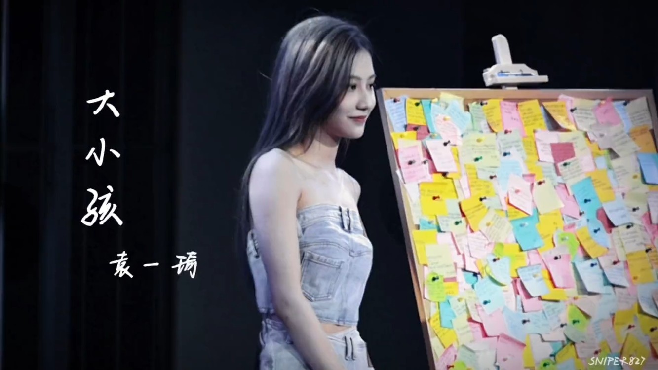 - 袁一琦 _live “我会勇敢 只要你在”|《大小孩》