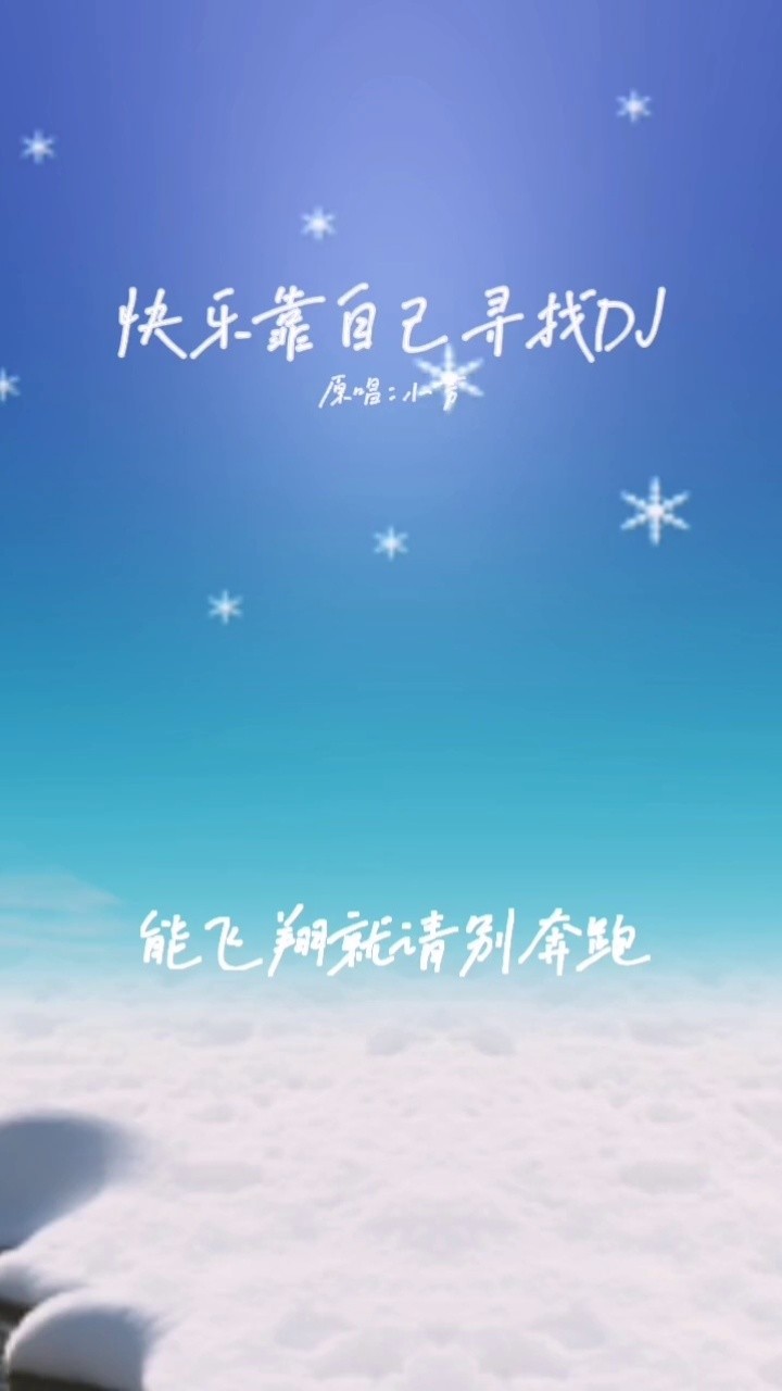 寻找快乐歌曲图片