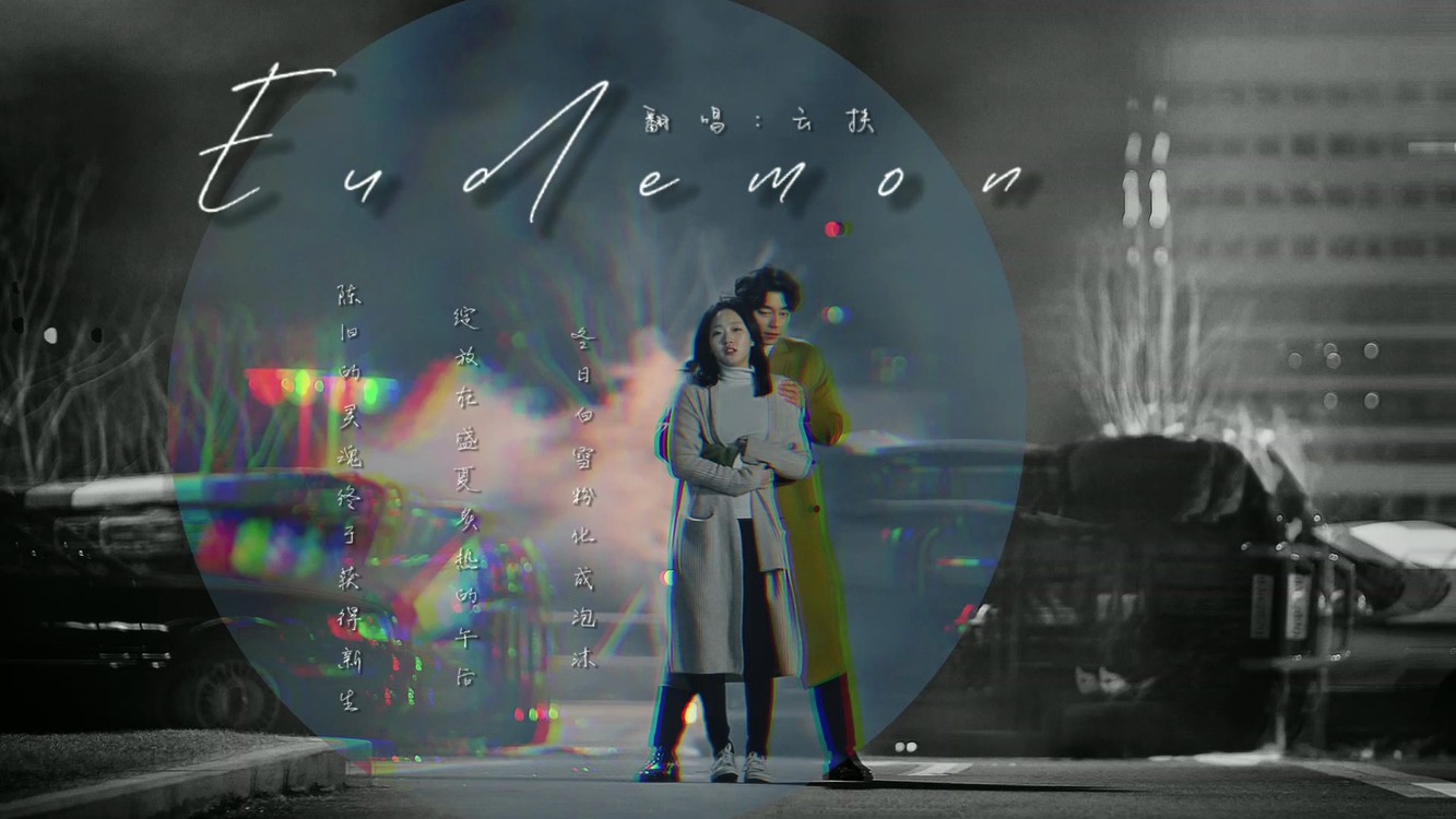  - 鬼怪的第六冬｜悲伤氛围感，孤单而灿烂【鬼怪混剪｜悲伤唯美】