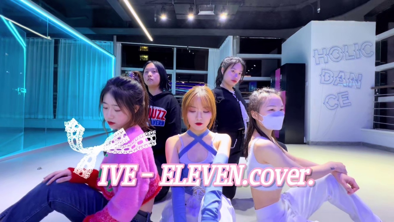 eleven翻跳 #ive #青岛舞蹈 #韩舞翻跳 #青岛holicdance舞蹈工作室