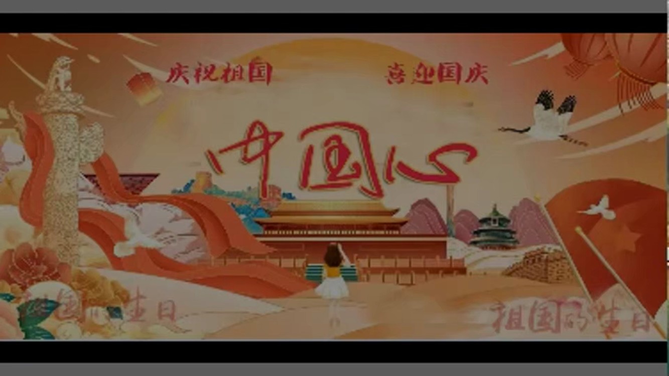  - 我的中国心（2022年国庆献礼）