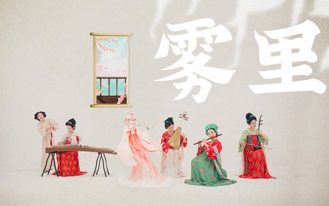  - 真.如梦似画！这才是《雾里》的正确打开方式！