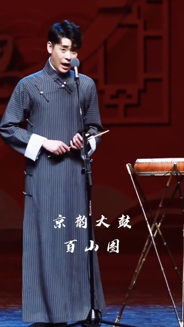 大制作张云雷京韵大鼓百山图辫儿哥哥经典动作