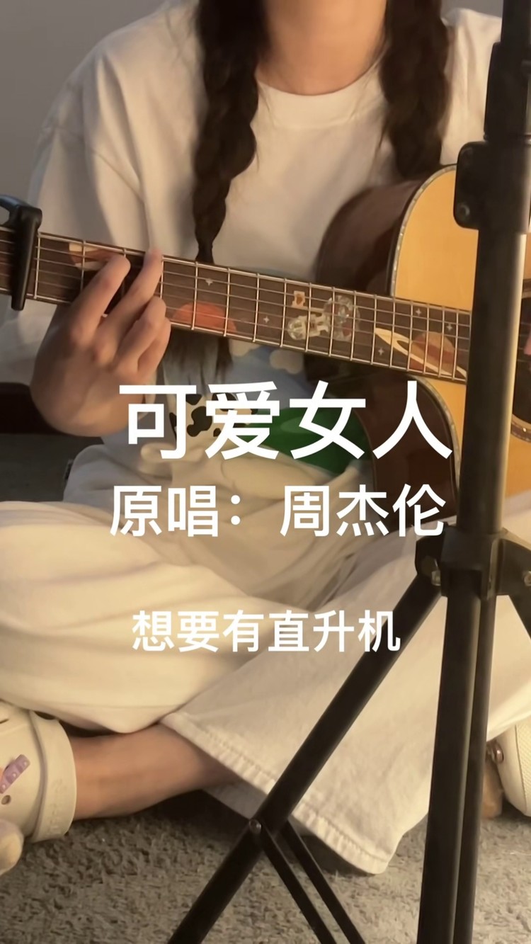 可爱女人 #周杰伦  让我看看可爱女人在哪里69♀1569♀15