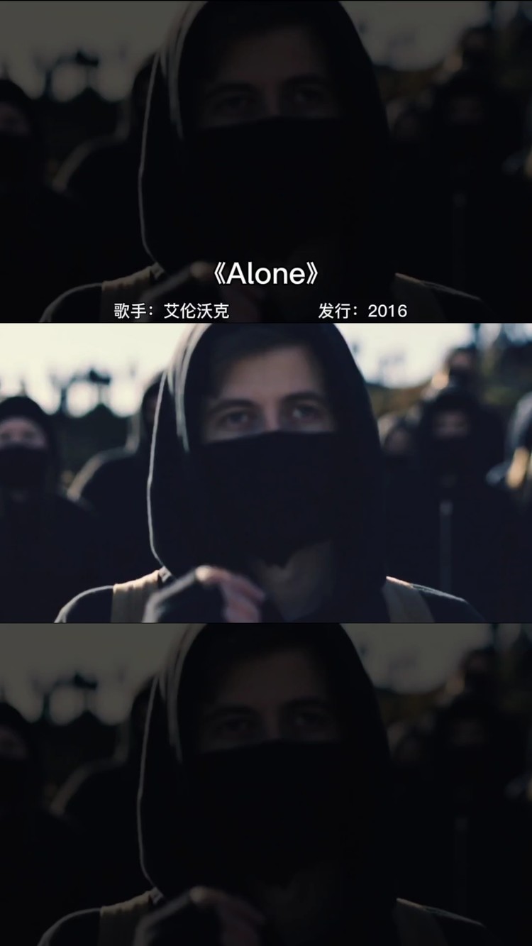 《alone》艾倫沃克超火電音