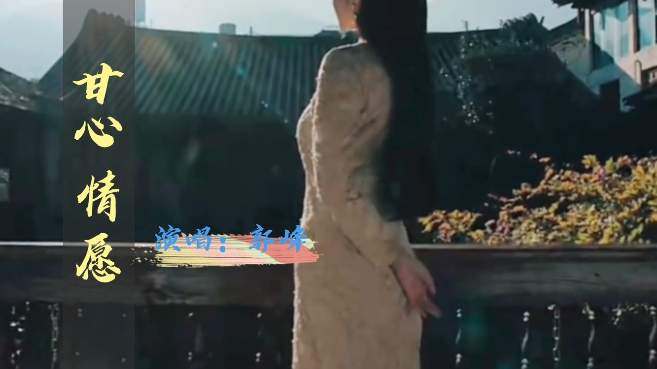  - 郭峰的〈甘心情愿〉，配上我们绝美的司藤，完美