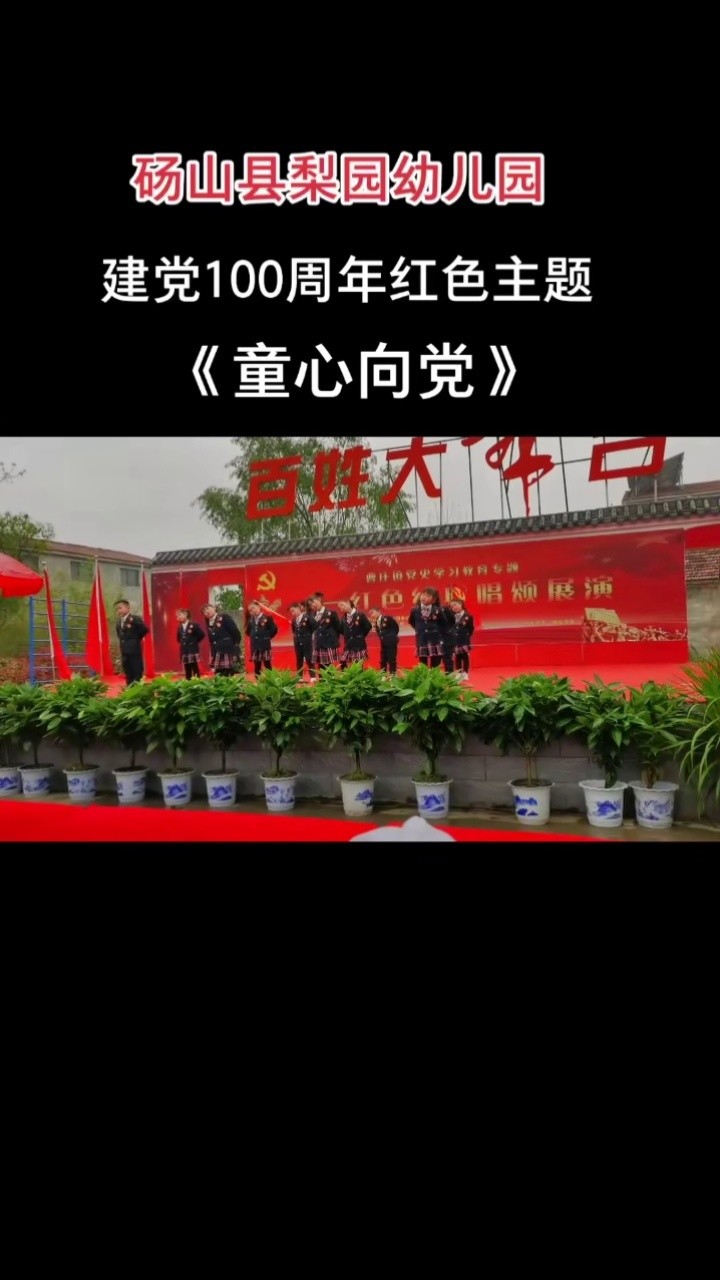 花兒向陽,童心向黨! 紅色記憶!#童心向黨迎百年 ? 建黨100週年獻禮