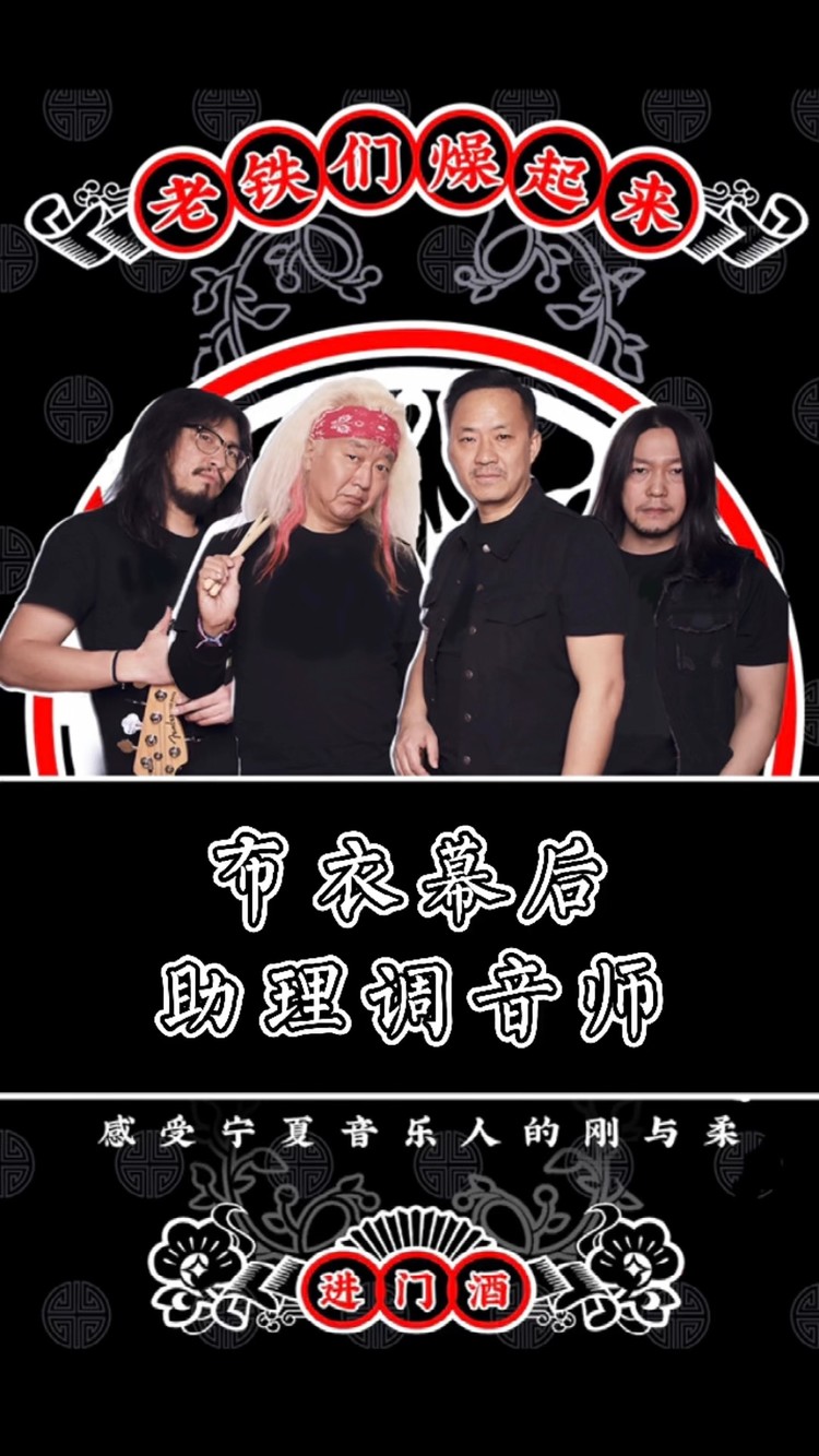 布衣乐队《八宝茶》巡演 沧州站之尧尧特辑