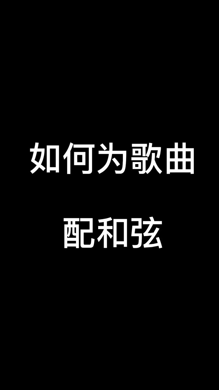  - 如何为歌曲配和弦🤣🤣