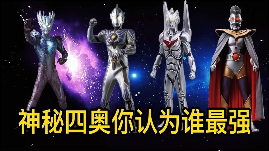 盘点四位神秘奥特奥特曼,排在第一的应该是哪位