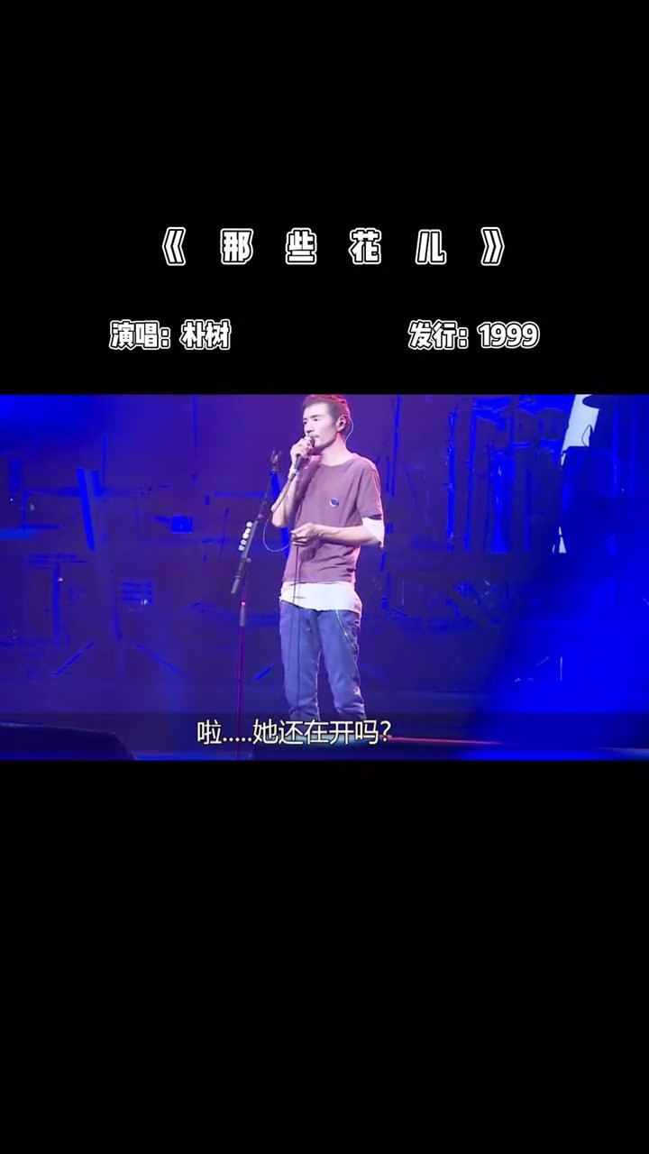 - 朴树《那些花儿》