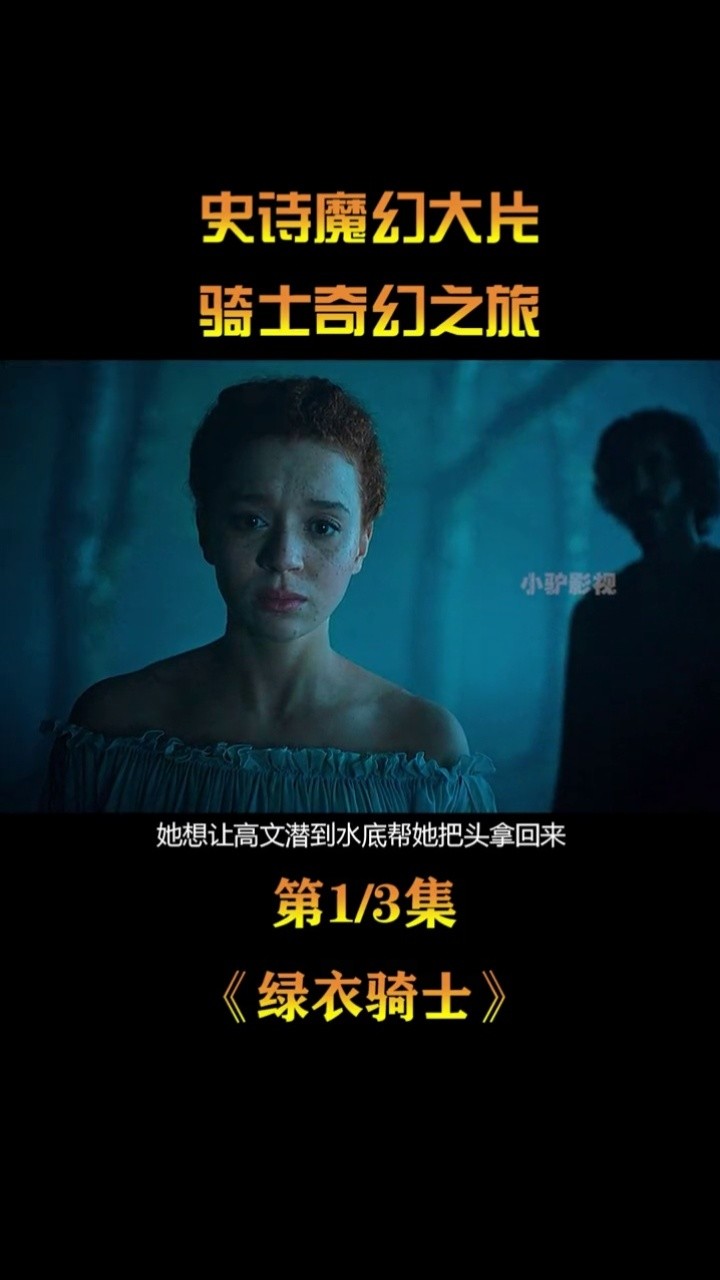 一部史诗魔幻大片,一个骑士的奇幻之旅#电影解说 #奇幻 #魔幻