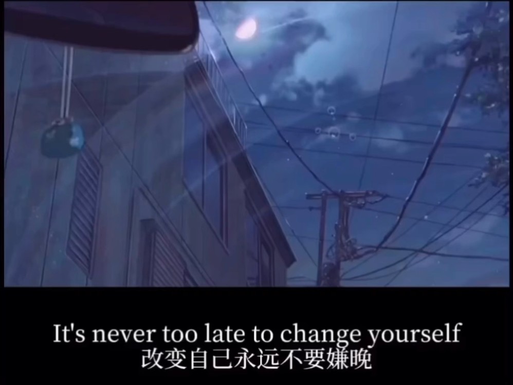  - 改变自己