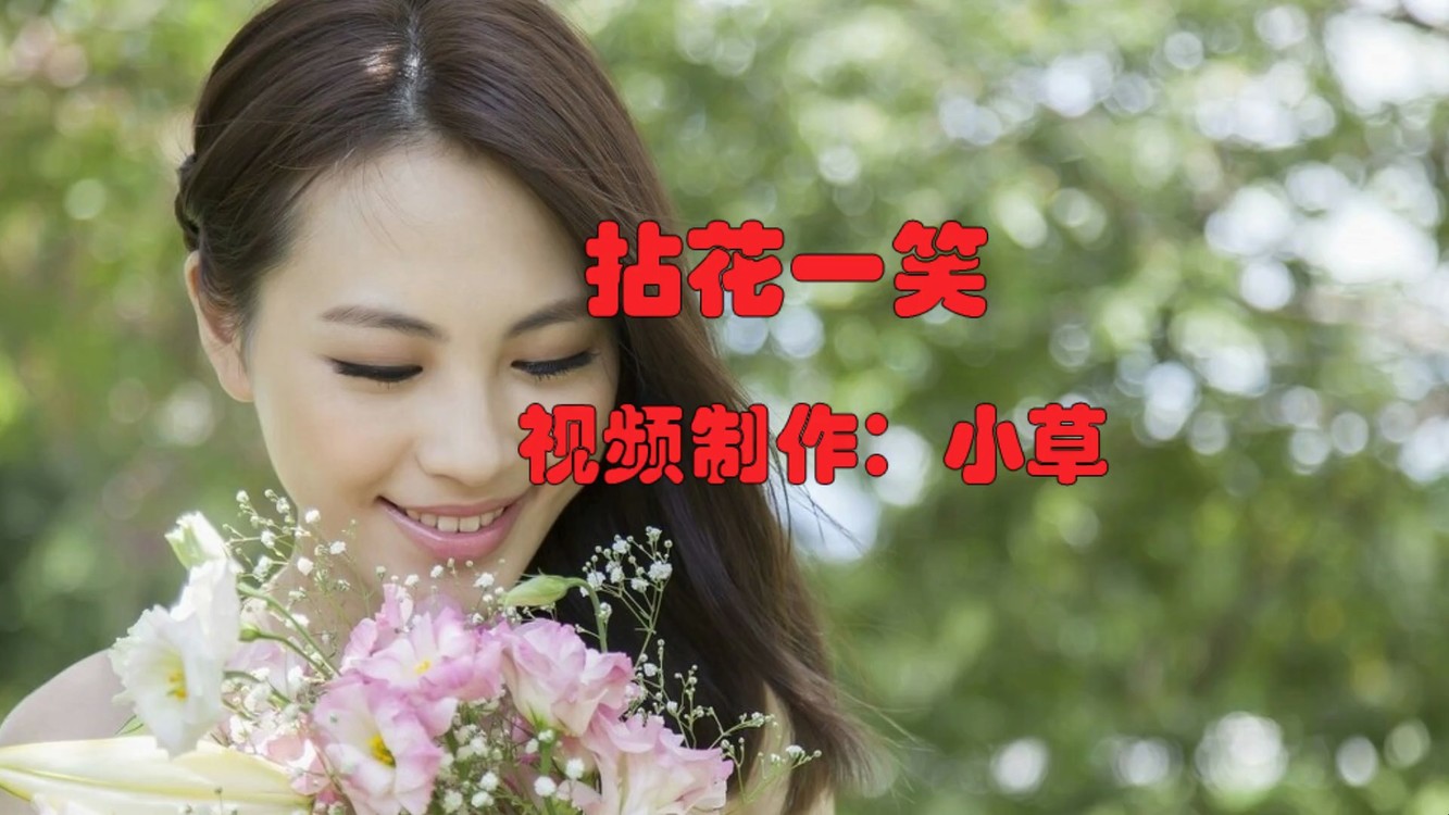  - 拈花一笑