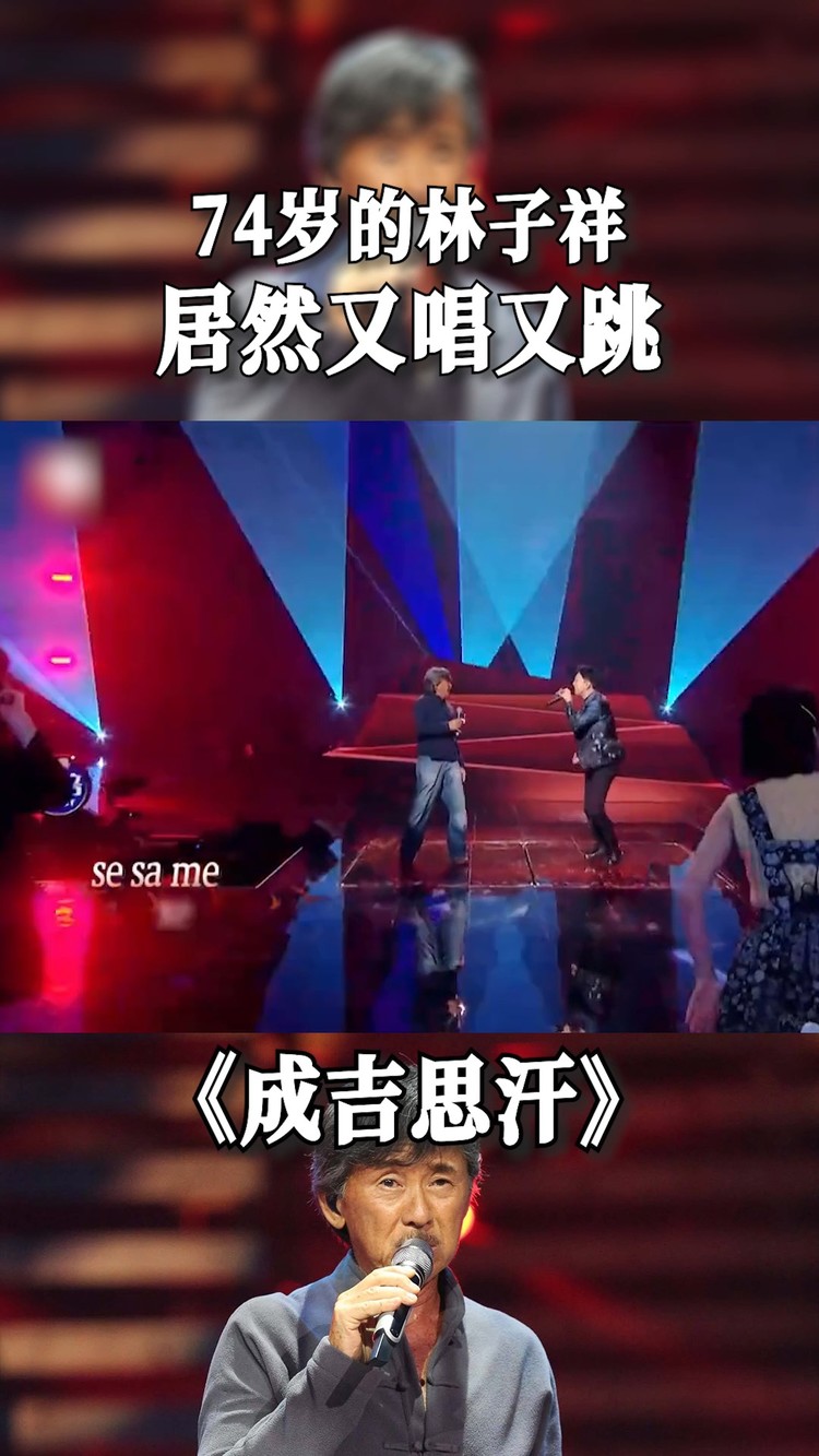 74岁的林子祥跟着胡夏一起又唱又跳!一起合唱《成吉思汗》