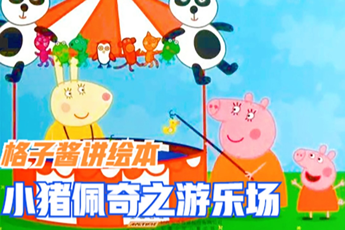  - 睡前故事《小猪佩奇之游乐场》