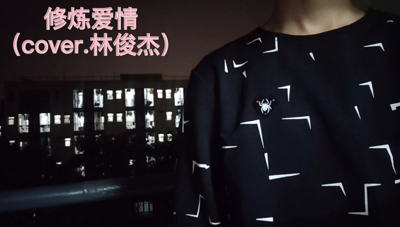 - 修炼爱情(cover.林俊杰)